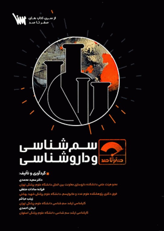 صفر تا صد سم شناسی و داروشناسی