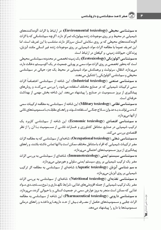 صفر تا صد سم شناسی و داروشناسی