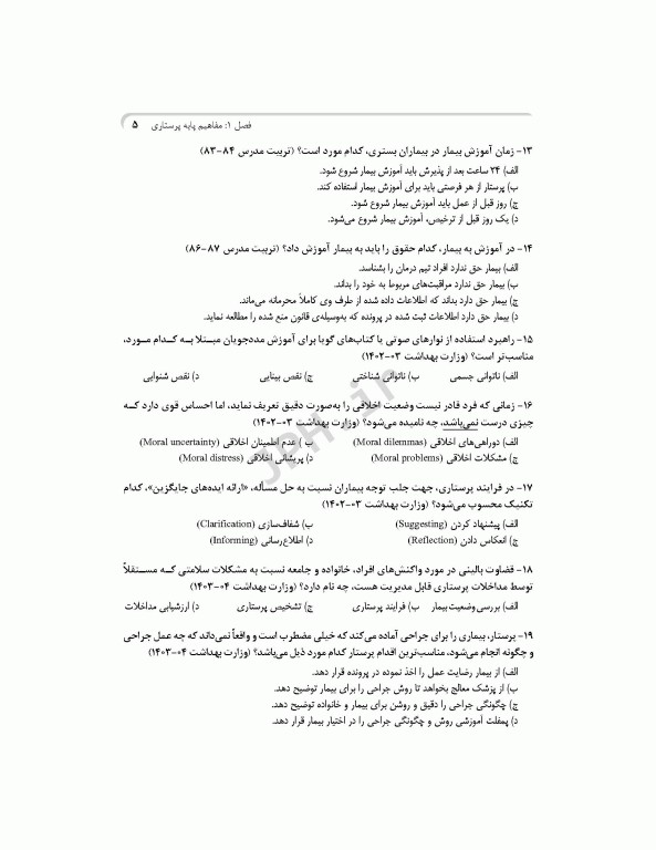 بانک آزمون جامع آمادگی ارشد و استخدامی پرستاری تالیف اسدپور و عزیزی