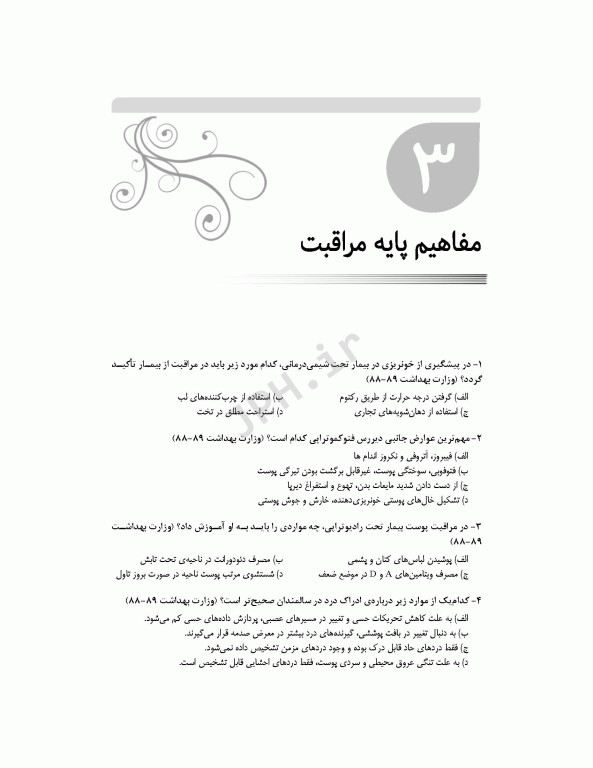 بانک آزمون جامع آمادگی ارشد و استخدامی پرستاری تالیف اسدپور و عزیزی