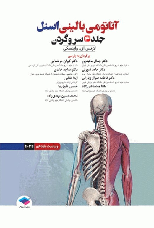 آناتومی بالینی اسنل 2025 جلد سوم سروگردن
