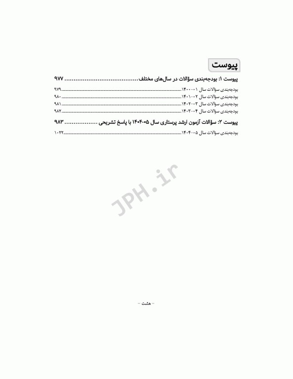 بانک آزمون جامع آمادگی ارشد و استخدامی پرستاری تالیف اسدپور و عزیزی