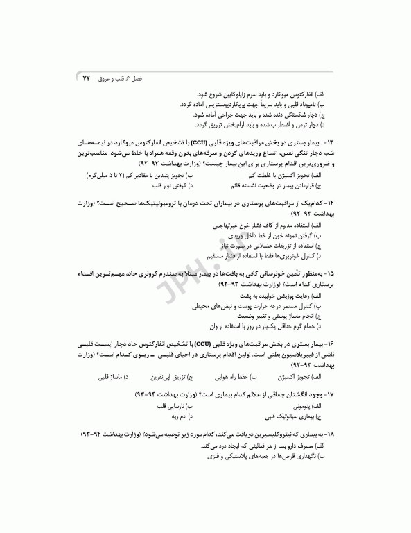 بانک آزمون جامع آمادگی ارشد و استخدامی پرستاری تالیف اسدپور و عزیزی