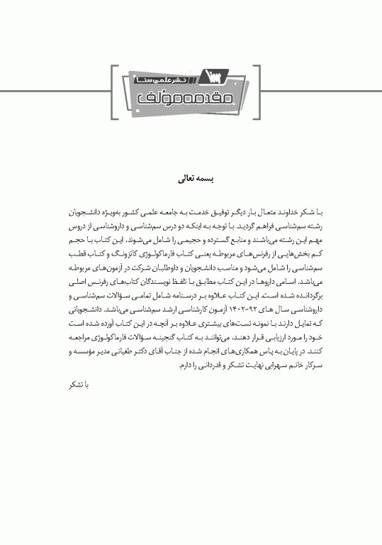 صفر تا صد سم شناسی و داروشناسی