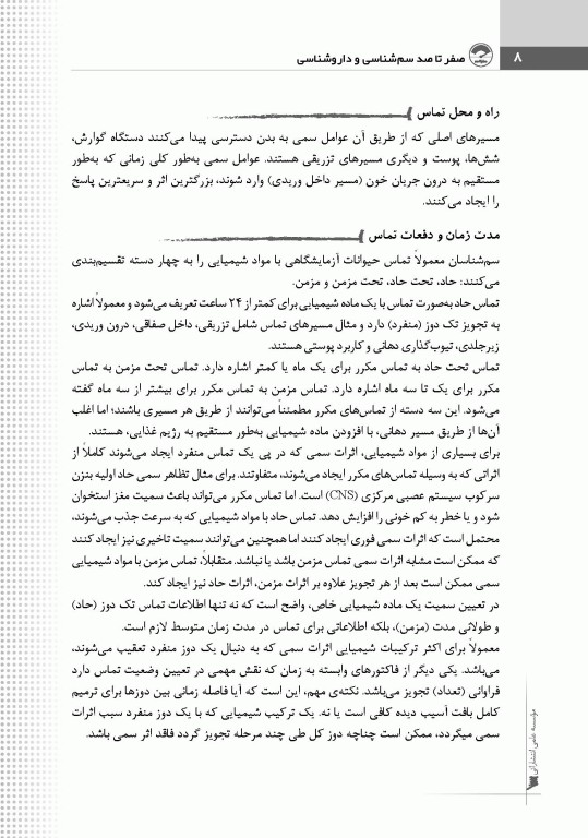 صفر تا صد سم شناسی و داروشناسی