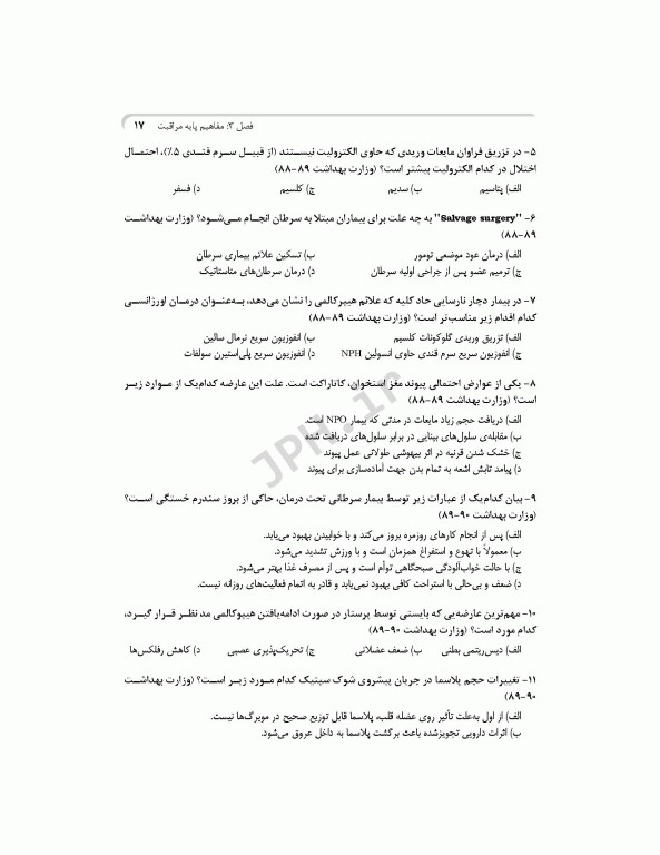 بانک آزمون جامع آمادگی ارشد و استخدامی پرستاری تالیف اسدپور و عزیزی