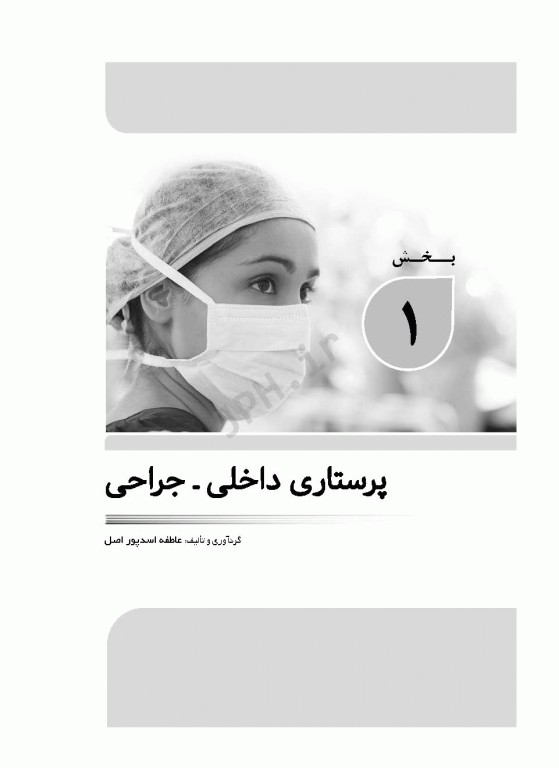 بانک آزمون جامع آمادگی ارشد و استخدامی پرستاری تالیف اسدپور و عزیزی