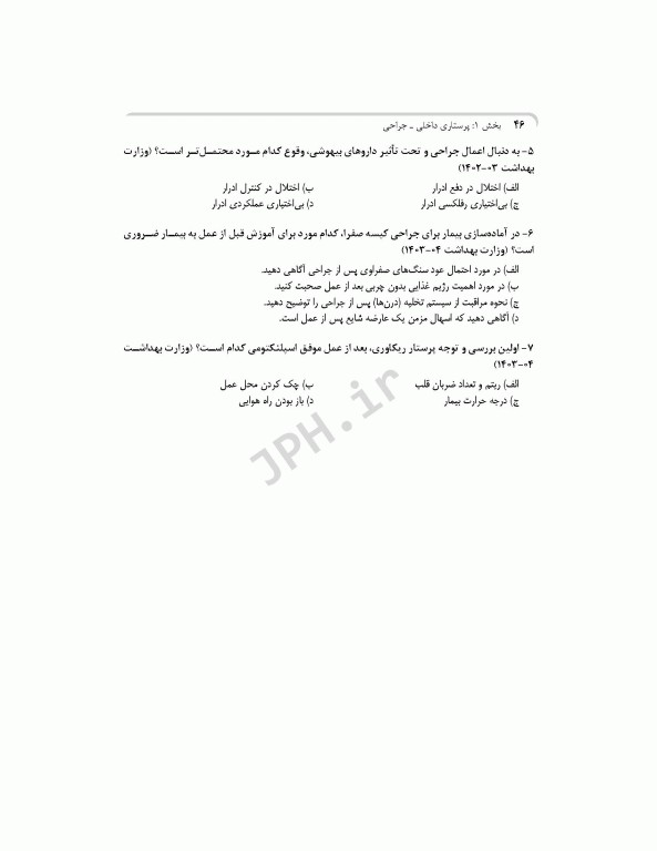 بانک آزمون جامع آمادگی ارشد و استخدامی پرستاری تالیف اسدپور و عزیزی