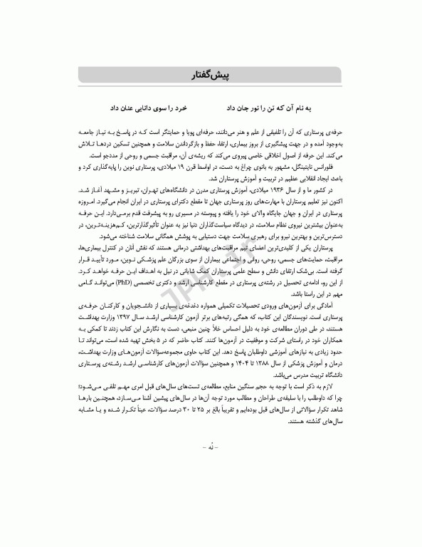 بانک آزمون جامع آمادگی ارشد و استخدامی پرستاری تالیف اسدپور و عزیزی