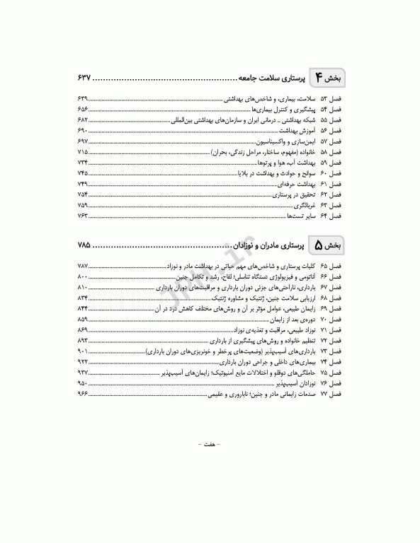 بانک آزمون جامع آمادگی ارشد و استخدامی پرستاری تالیف اسدپور و عزیزی