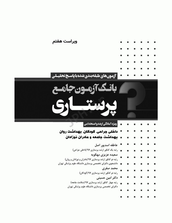 بانک آزمون جامع آمادگی ارشد و استخدامی پرستاری تالیف اسدپور و عزیزی