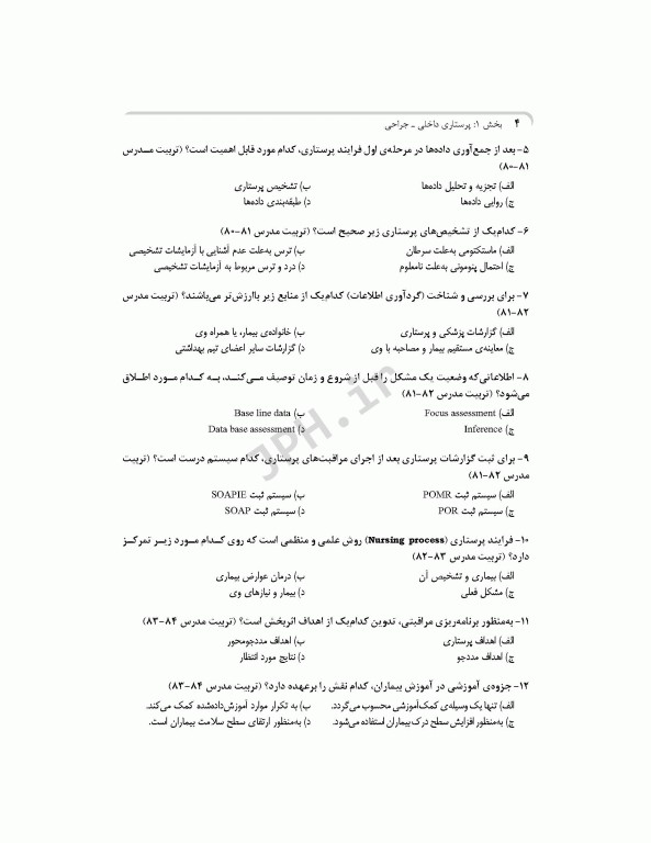 بانک آزمون جامع آمادگی ارشد و استخدامی پرستاری تالیف اسدپور و عزیزی