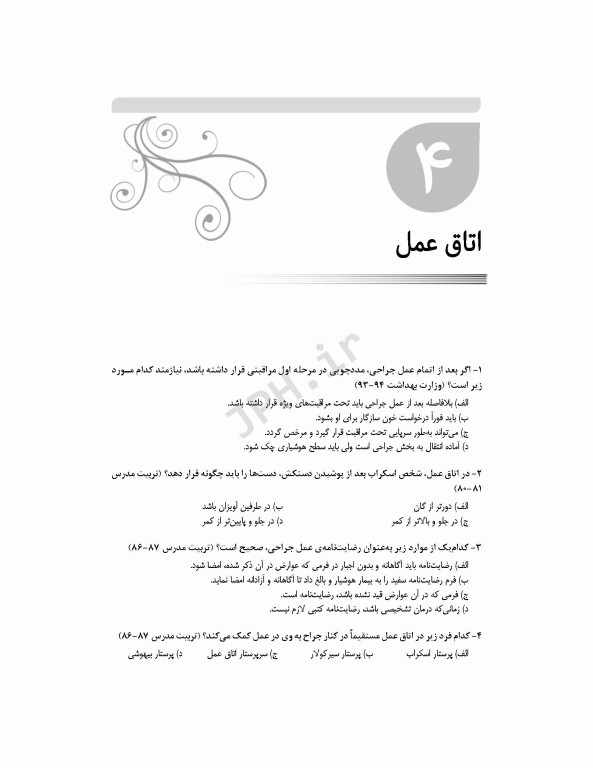 بانک آزمون جامع آمادگی ارشد و استخدامی پرستاری تالیف اسدپور و عزیزی