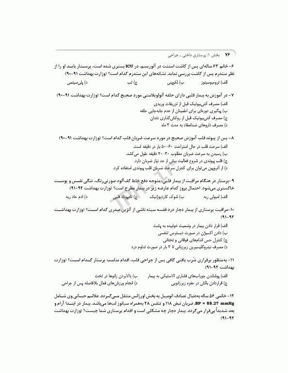 بانک آزمون جامع آمادگی ارشد و استخدامی پرستاری تالیف اسدپور و عزیزی