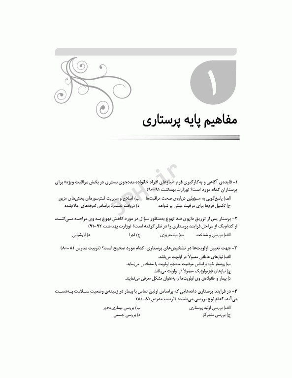 بانک آزمون جامع آمادگی ارشد و استخدامی پرستاری تالیف اسدپور و عزیزی