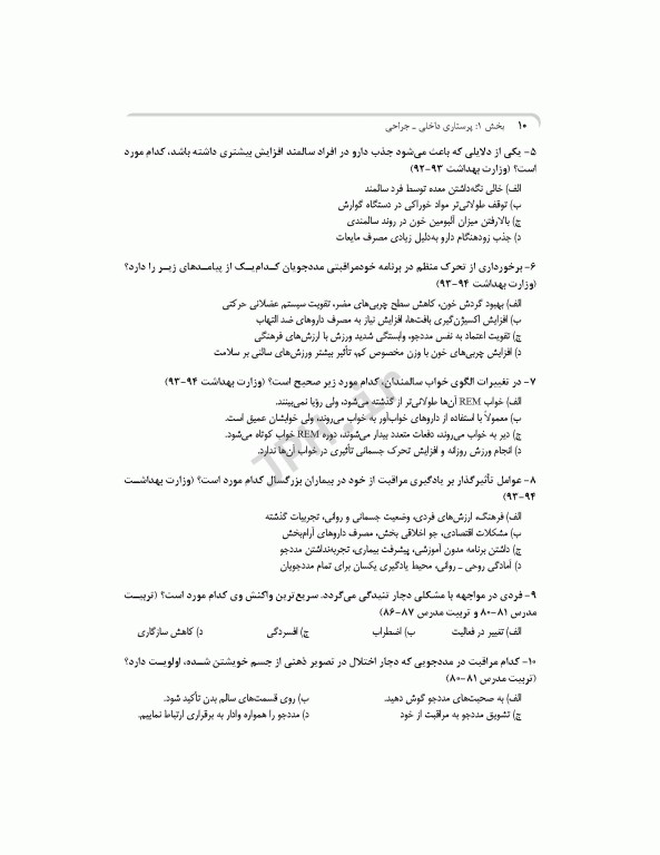 بانک آزمون جامع آمادگی ارشد و استخدامی پرستاری تالیف اسدپور و عزیزی