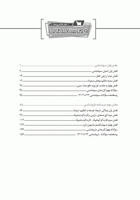 صفر تا صد سم شناسی و داروشناسی