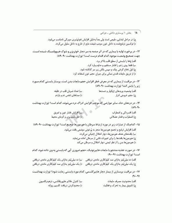 بانک آزمون جامع آمادگی ارشد و استخدامی پرستاری تالیف اسدپور و عزیزی