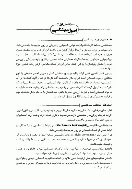 صفر تا صد سم شناسی و داروشناسی