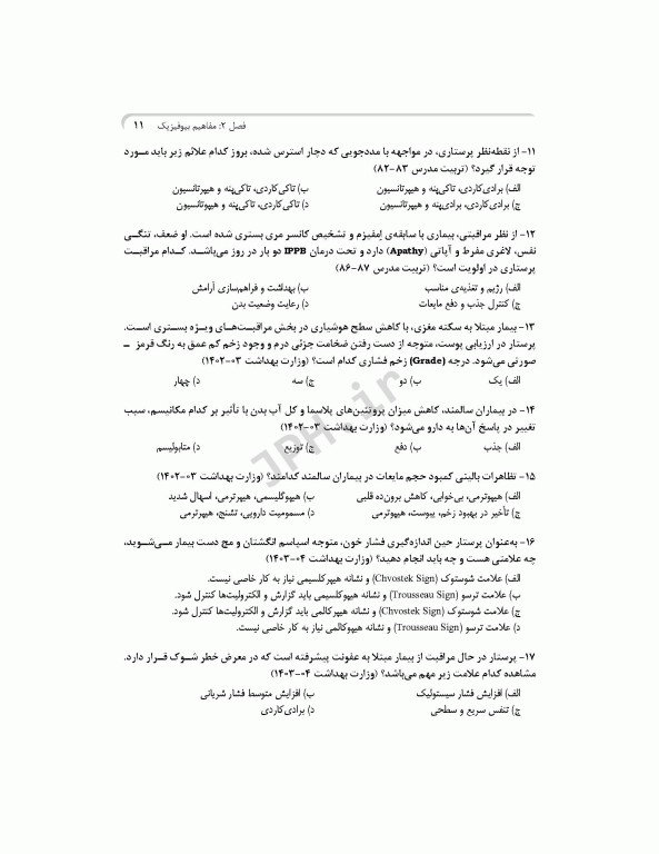 بانک آزمون جامع آمادگی ارشد و استخدامی پرستاری تالیف اسدپور و عزیزی