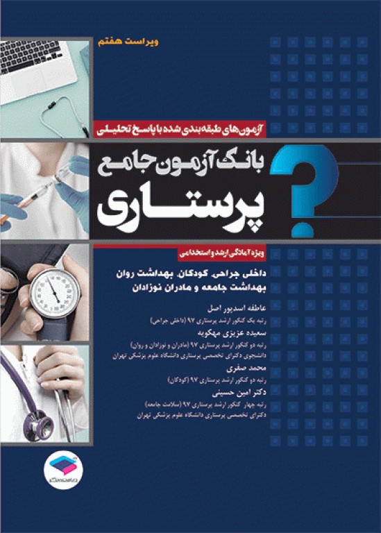 بانک آزمون جامع آمادگی ارشد و استخدامی پرستاری تالیف اسدپور و عزیزی