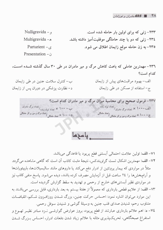 مرور آزمون ERS پرستاری و بهداشت مادران و نوزادان
