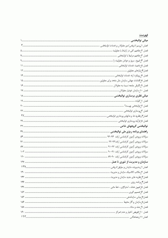 درسنامه جامع تشریحی تستی مدیریت توانبخشی