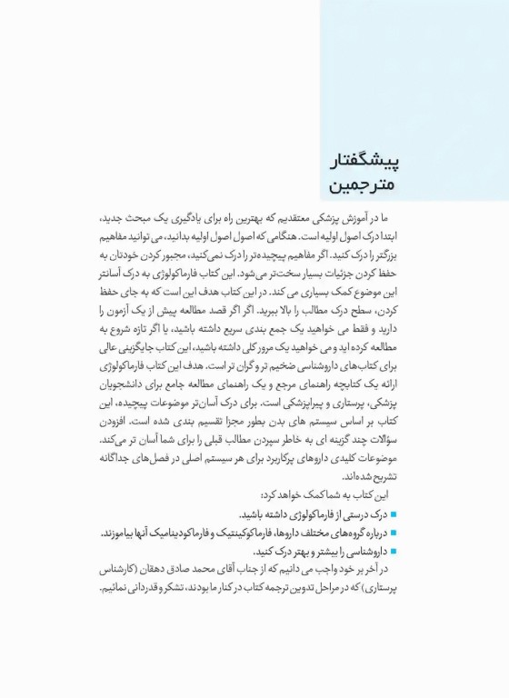 مرور فارماکولوژی راهنمای مرجع جامع پزشکی پرستاری و دانشجویان پیراپزشکی