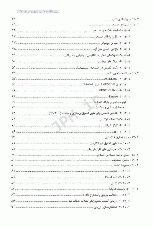 مرور نظامند در پرستاری و علوم سلامت