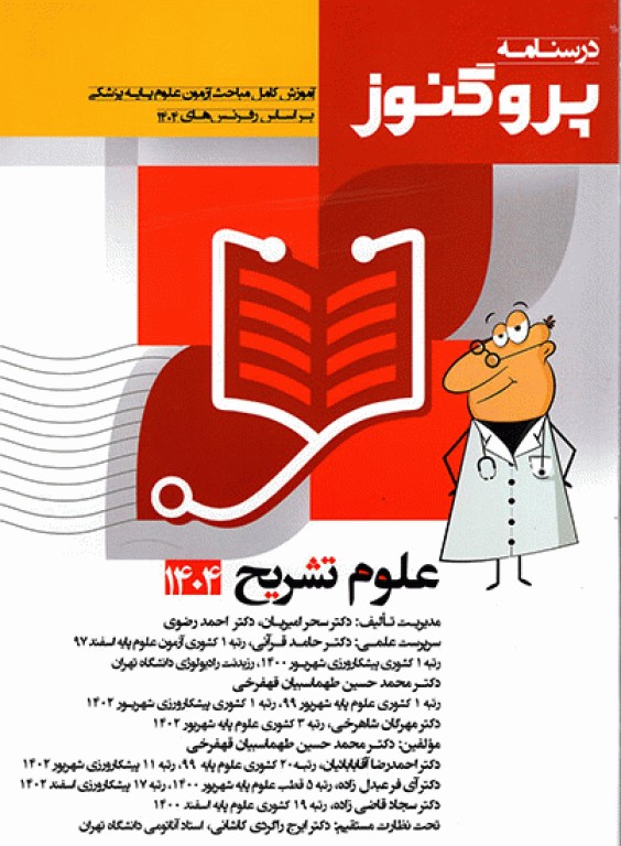 درسنامه پروگنوز علوم پایه پزشکی علوم تشریح 1404