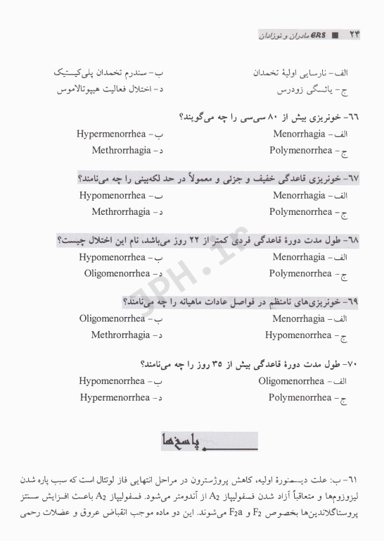 مرور آزمون ERS پرستاری و بهداشت مادران و نوزادان