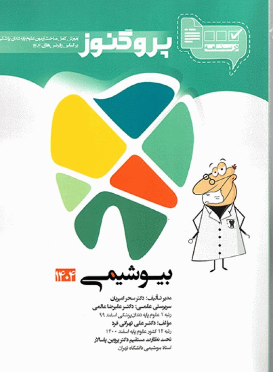 درسنامه پروگنوز علوم پایه دندانپزشکی بیوشیمی 1404