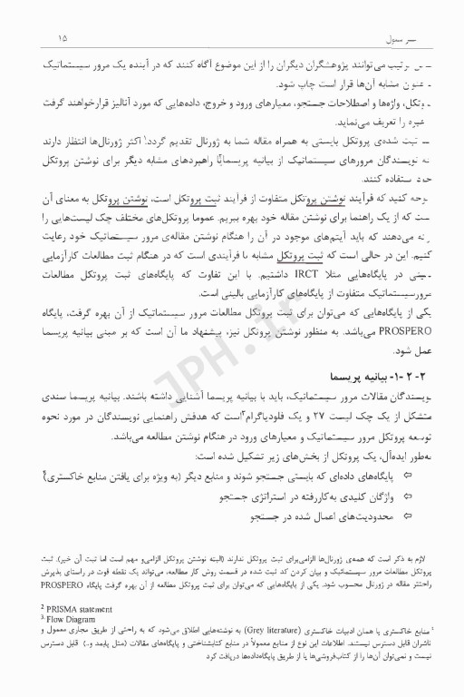 مرور نظامند در پرستاری و علوم سلامت