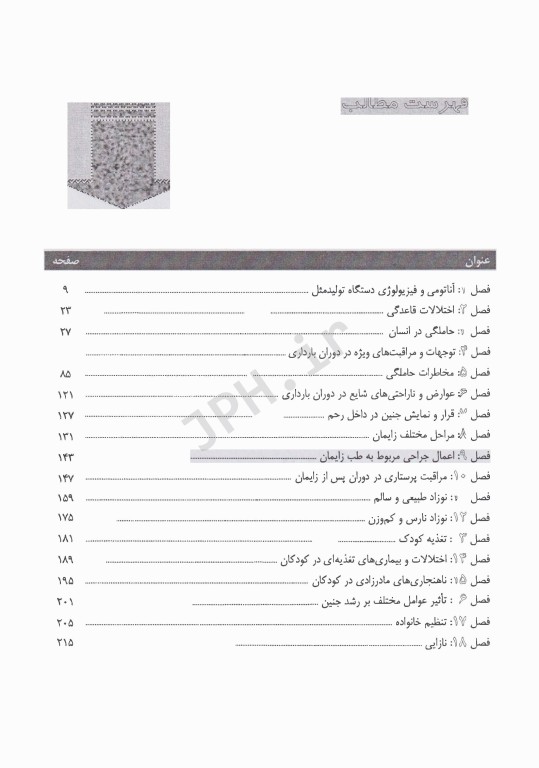 مرور آزمون ERS پرستاری و بهداشت مادران و نوزادان
