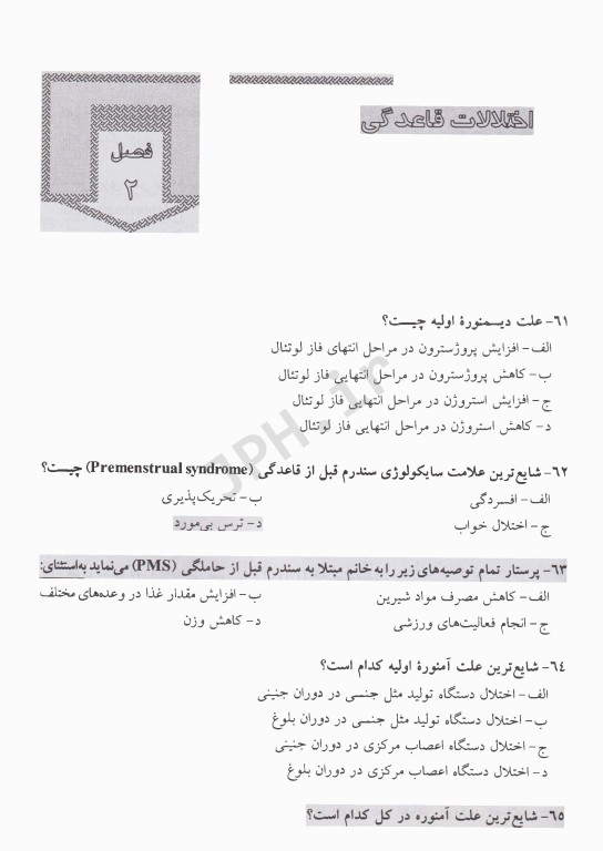 مرور آزمون ERS پرستاری و بهداشت مادران و نوزادان