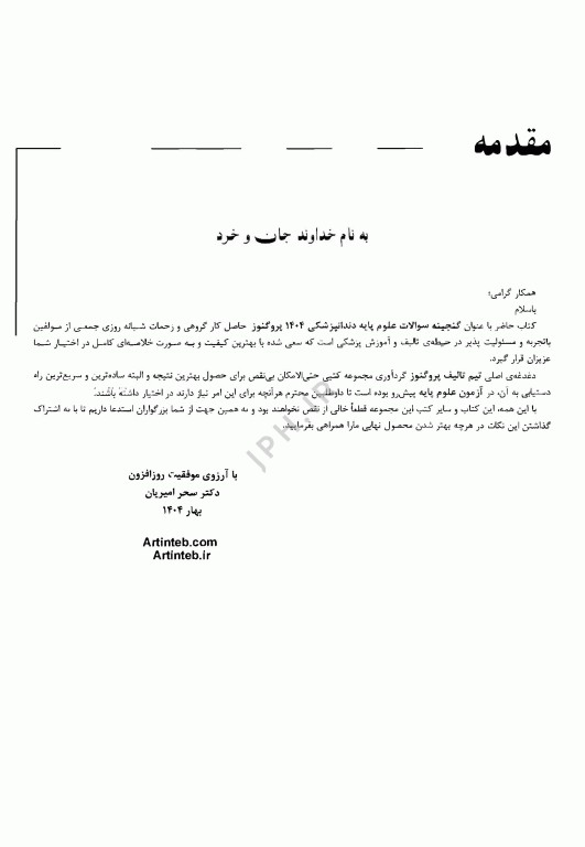 گنجینه سوالات پروگنوز علوم پایه دندانپزشکی روان‌شناسی 1404