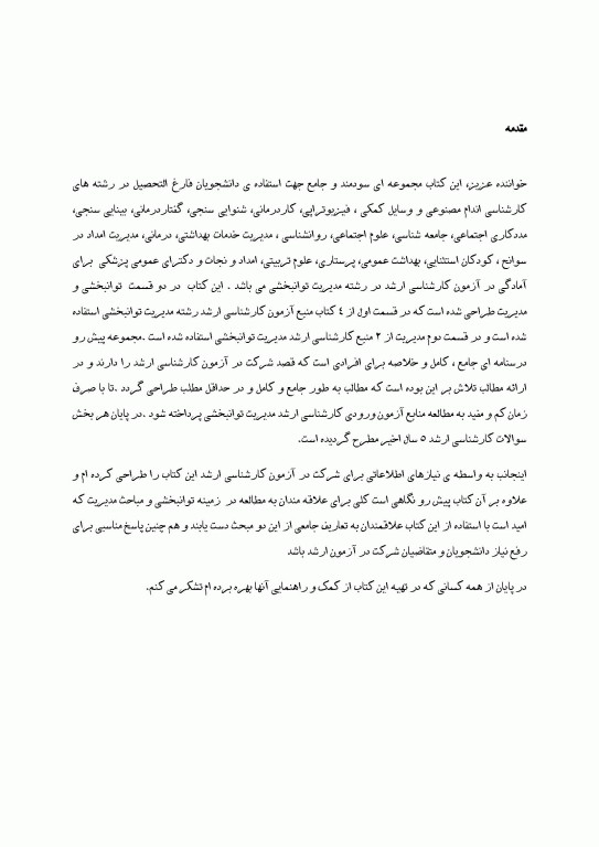 درسنامه جامع تشریحی تستی مدیریت توانبخشی