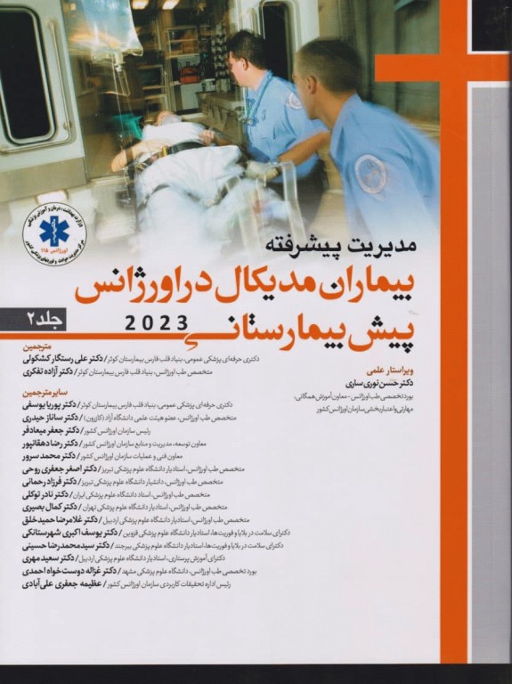 مدیریت پیشرفته بیماران مدیکال در اورژانس پیش بیمارستانی 2023 جلد دوم