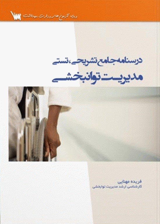 درسنامه جامع تشریحی تستی مدیریت توانبخشی