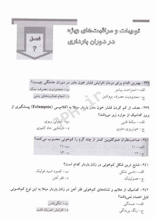 مرور آزمون ERS پرستاری و بهداشت مادران و نوزادان