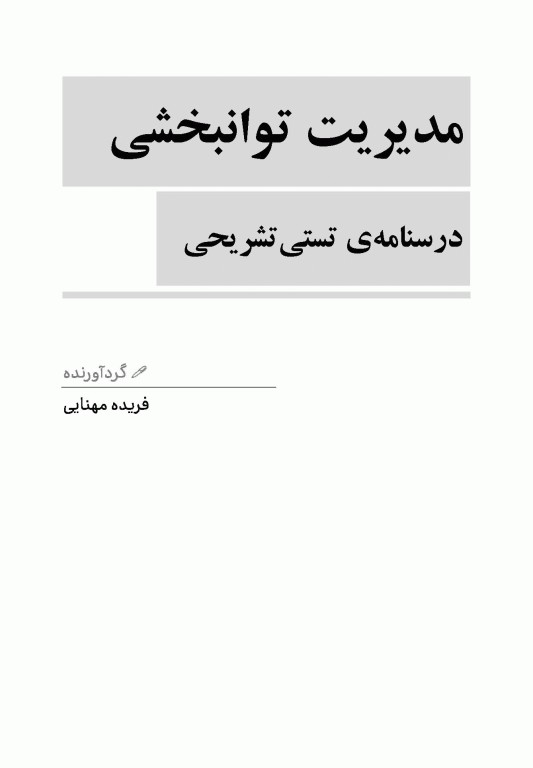 درسنامه جامع تشریحی تستی مدیریت توانبخشی