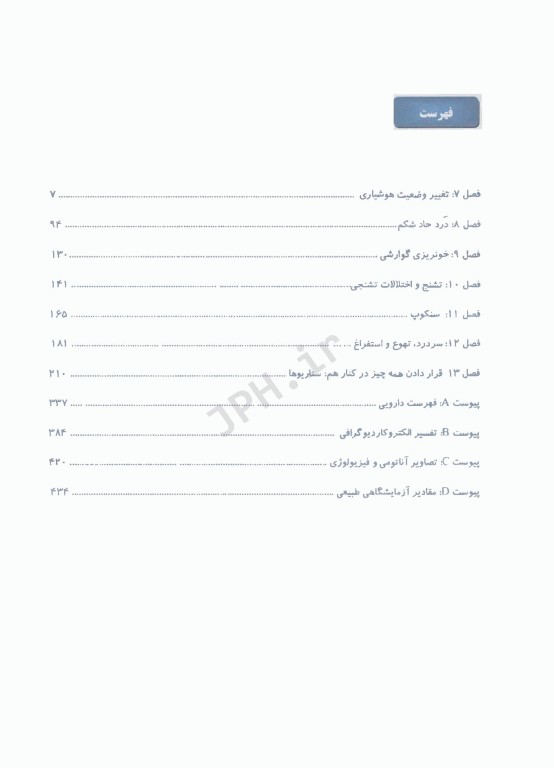 مدیریت پیشرفته بیماران مدیکال در اورژانس پیش بیمارستانی 2023 جلد دوم