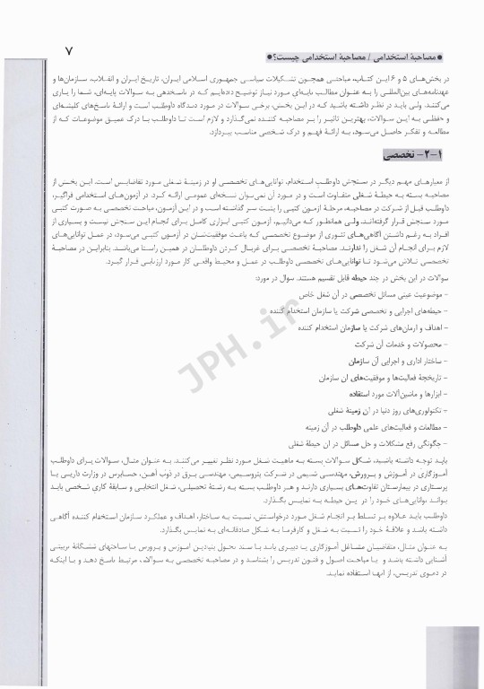 مصاحبه حضوری آزمون استخدامی همراه با سوالات متداول در مصاحبه‌های استخدامی