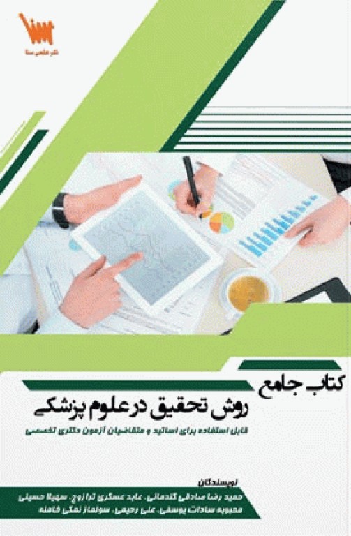 کتاب جامع روش تحقیق در علوم پزشکی