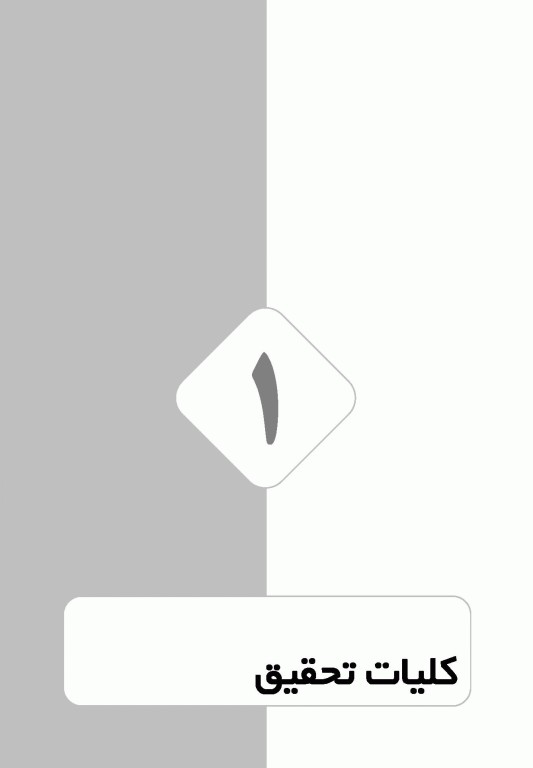 کتاب جامع روش تحقیق در علوم پزشکی