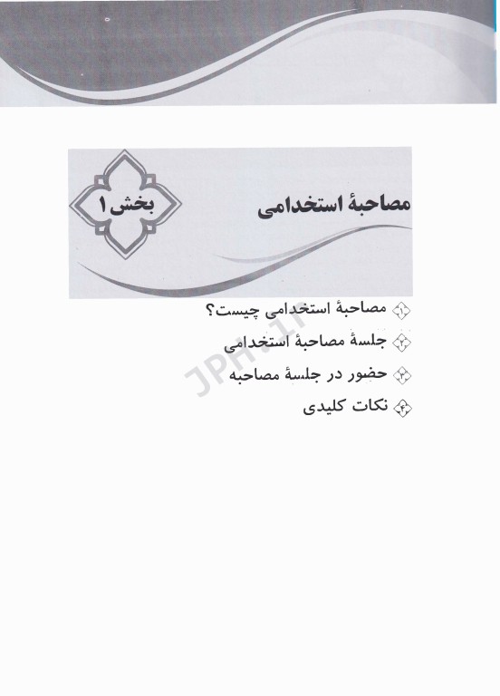 مصاحبه حضوری آزمون استخدامی همراه با سوالات متداول در مصاحبه‌های استخدامی