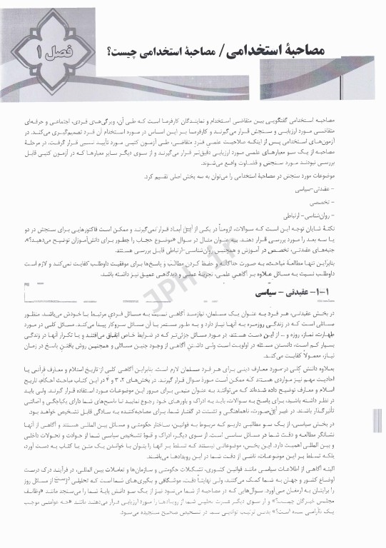 مصاحبه حضوری آزمون استخدامی همراه با سوالات متداول در مصاحبه‌های استخدامی