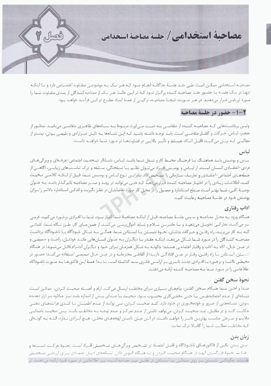 مصاحبه حضوری آزمون استخدامی همراه با سوالات متداول در مصاحبه‌های استخدامی