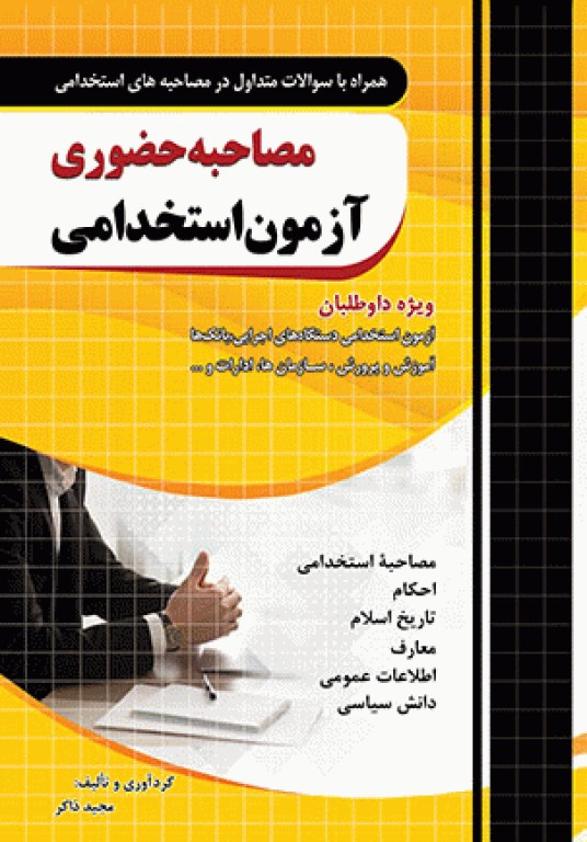 مصاحبه حضوری آزمون استخدامی همراه با سوالات متداول در مصاحبه‌های استخدامی