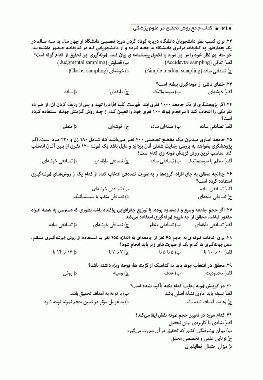 کتاب جامع روش تحقیق در علوم پزشکی